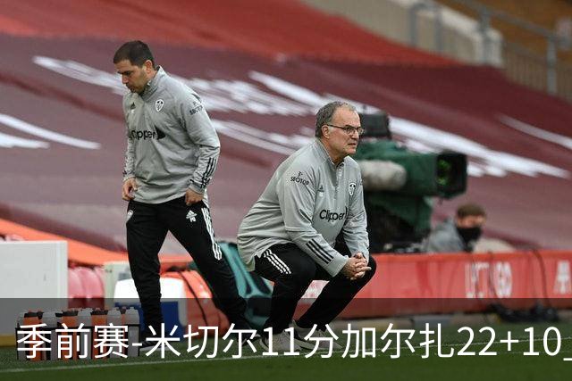 季前赛-米切尔11分加尔扎22+10 骑士不敌凯尔特人