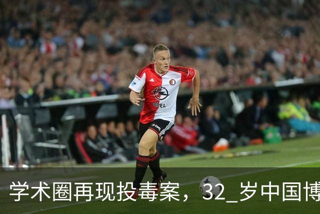 学术圈再现投毒案，32 岁中国博士答辩失利，用实验室试剂毒害同门