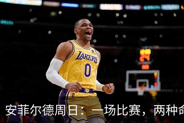 安菲尔德周日：一场比赛，两种命运，英超新现实