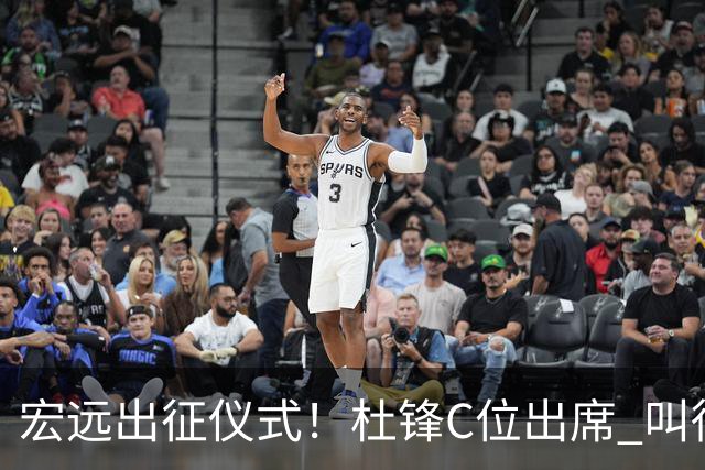 宏远出征仪式！杜锋C位出席 叫徐杰为杰哥 与胡队开玩笑 周鹏无视他