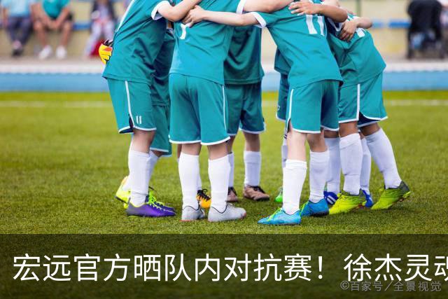 宏远官方晒队内对抗赛！徐杰灵魂核心，周鹏拿捏小黄，陈家政罕见秀扣篮