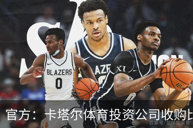 官方：卡塔尔体育投资公司收购比乙球队欧本