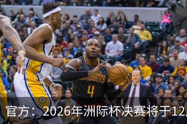 官方：2026年洲际杯决赛将于12月16日在卡塔尔举行