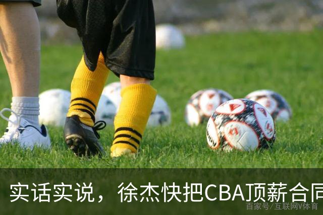 实话实说，徐杰快把CBA顶薪合同给打没了！