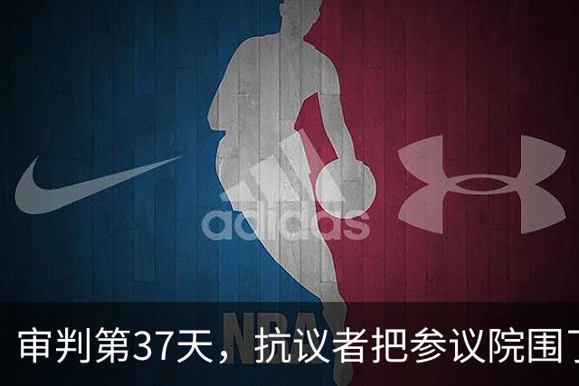 审判第37天，抗议者把参议院围了个水泄不通，莎拉“在劫难逃”？