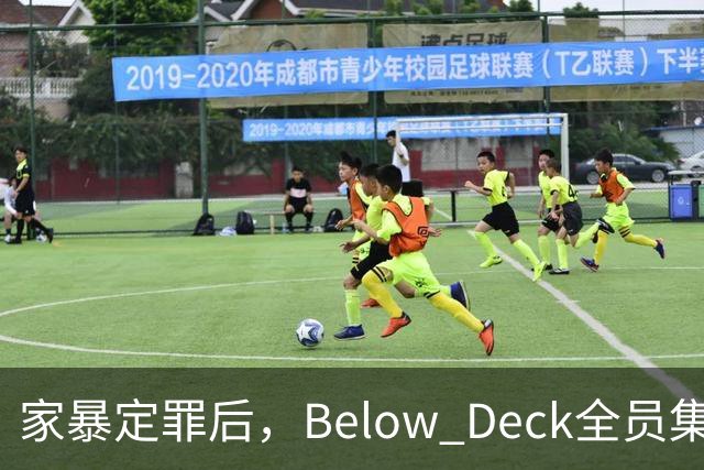 家暴定罪后，Below Deck全员集体切割他