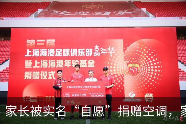 家长被实名“自愿”捐赠空调，家委会怎么成了“神秘组织”
