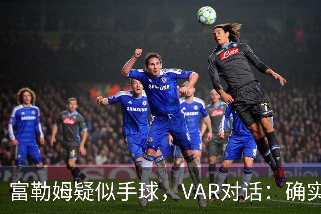 富勒姆疑似手球，VAR对话：确实碰到手 但手臂紧贴身体 比赛继续