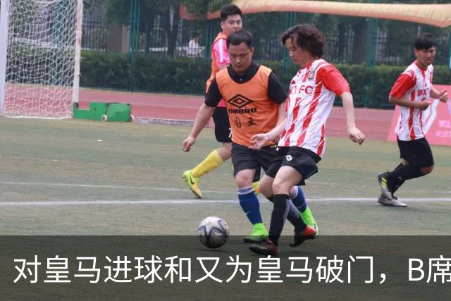 对皇马进球和又为皇马破门，B席成欧冠改制后第六人