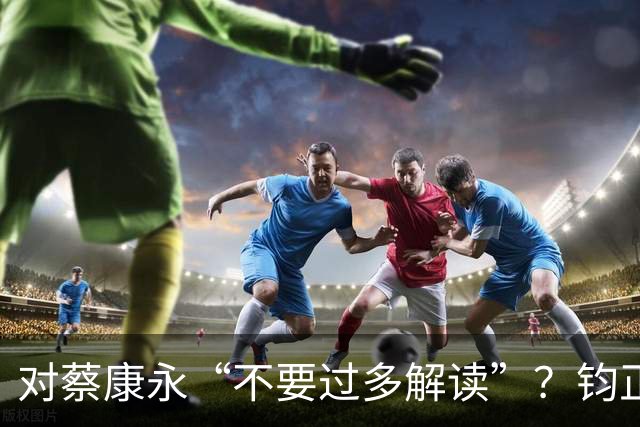 对蔡康永“不要过多解读”？钧正平发声：大是大非问题上，不容任何人骑墙摇摆