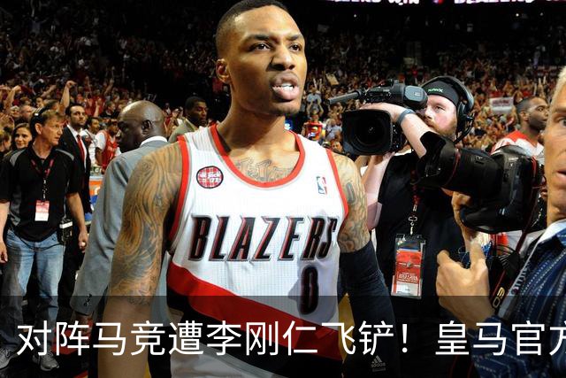 对阵马竞遭李刚仁飞铲！皇马官方：巴尔韦德左脚踝三级扭伤