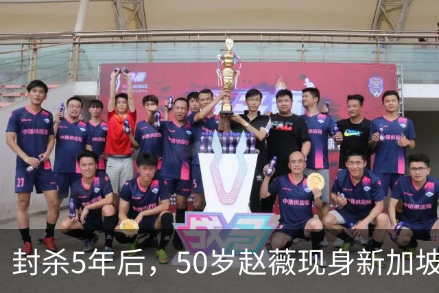 封杀5年后，50岁赵薇现身新加坡，原来她已找到一条"新退路"