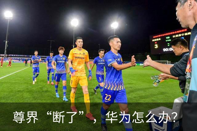 尊界“断了”，华为怎么办？