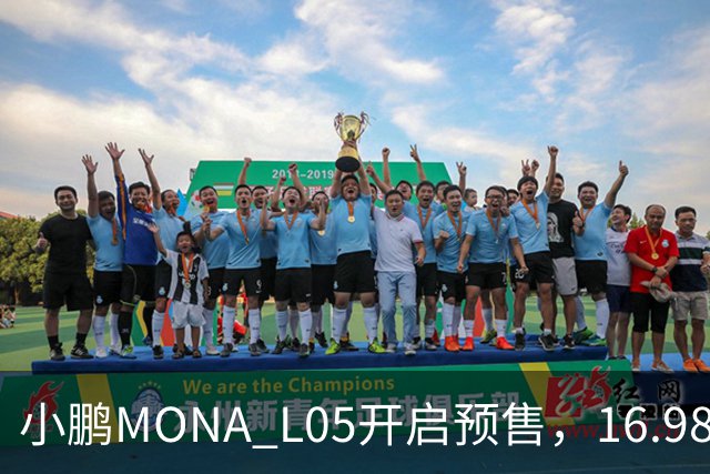 小鹏MONA L05开启预售，16.98万元起瞄准年轻人