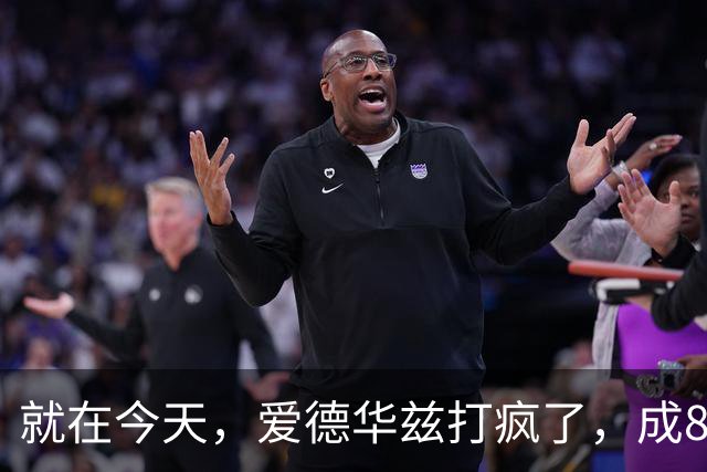 就在今天，爱德华兹打疯了，成80年NBA第一人，这交易太值了