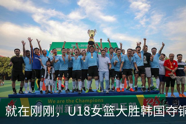 就在刚刚，U18女篮大胜韩国夺铜！遭遇队史最差战绩陈楠难逃其责，中日对决惜败成关键