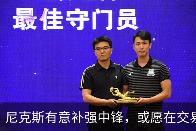 尼克斯有意补强中锋，或愿在交易中送走麦克布莱德