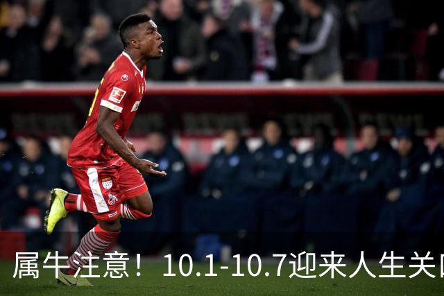 属牛注意！10.1‑10.7迎来人生关口，两件大事要发生