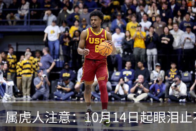 属虎人注意：10月14日起眼泪止不住？别慌，这是天大的好事来了