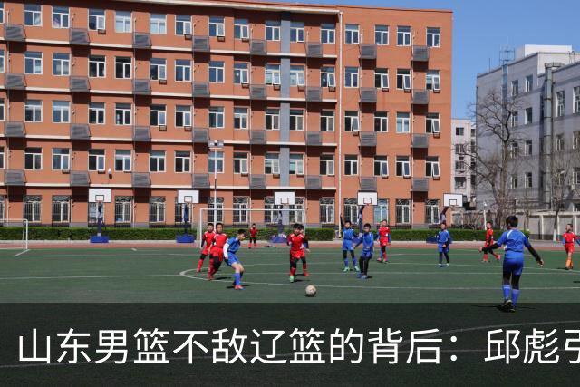 山东男篮不敌辽篮的背后：邱彪引援再次看走眼，高诗岩成为赢家