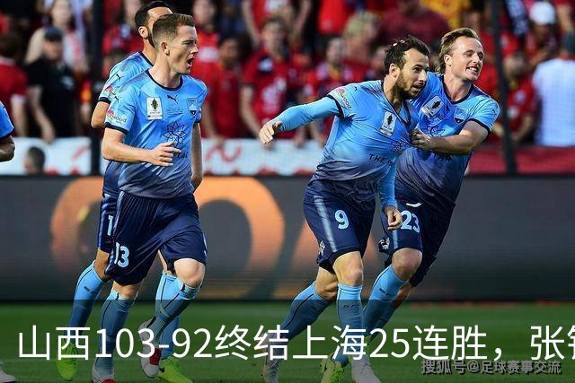 山西103-92终结上海25连胜，张镇麟17中7，赛后说出失败原因