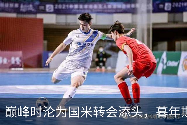 巅峰时沦为国米转会添头，暮年期却成马竞绝对核心，硬汉被低估了