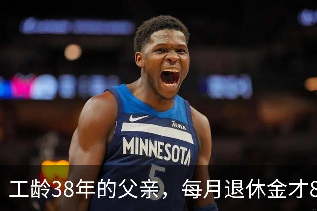 工龄38年的父亲，每月退休金才865元，我找去社保局才发现端倪