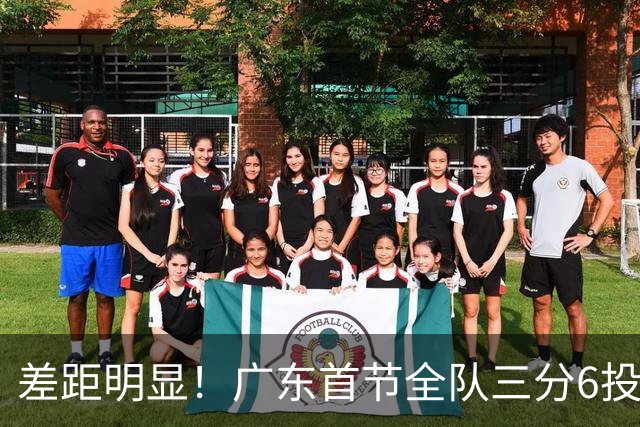 差距明显！广东首节全队三分6投1中 广厦10投6中&命中率达60%