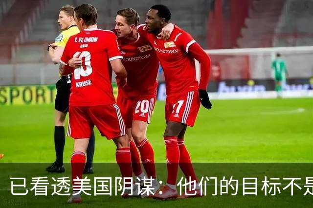 已看透美国阴谋：他们的目标不是台海、南海，竟是中国最大的王牌