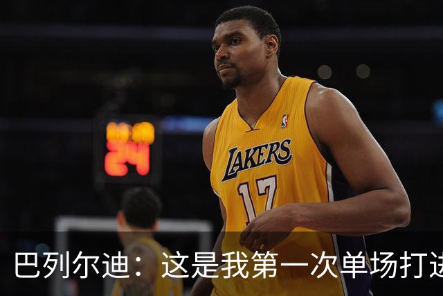 巴列尔迪：这是我第一次单场打进两球，我们本想赢下比赛