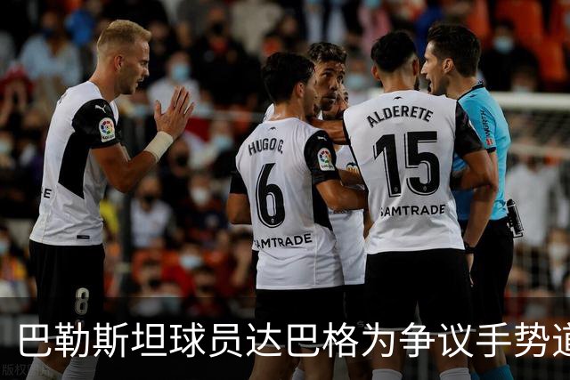 巴勒斯坦球员达巴格为争议手势道歉！网友：国足配得上这个手势