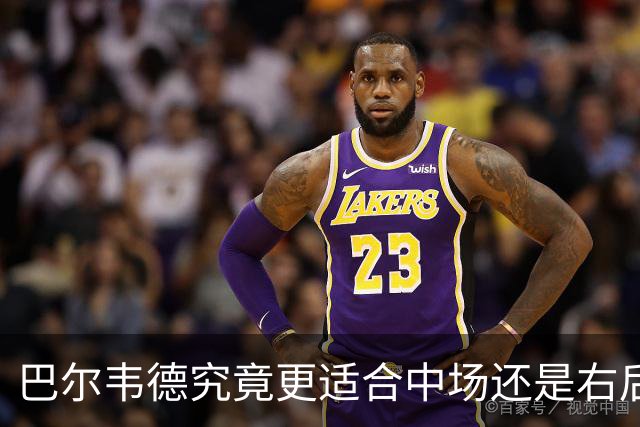 巴尔韦德究竟更适合中场还是右后卫，众皇马名宿意见出现分歧