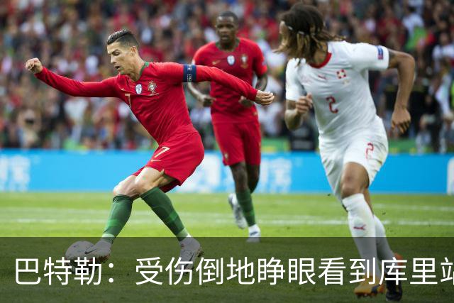 巴特勒：受伤倒地睁眼看到库里站在面前 感觉就像耶稣降临一样