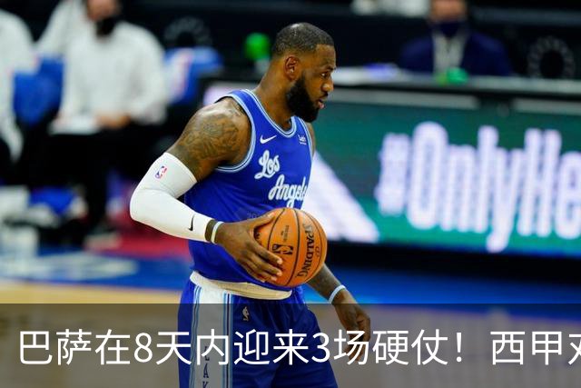 巴萨在8天内迎来3场硬仗！西甲对抗贝蒂斯、欧冠挑战大巴黎，穆帅迎来良机