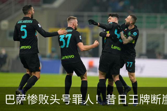 巴萨惨败头号罪人！昔日王牌断崖下滑！弗里克被他坑惨了