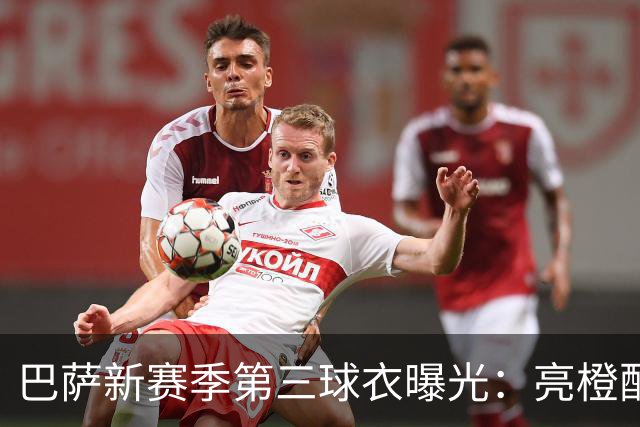 巴萨新赛季第三球衣曝光：亮橙配色致敬经典
