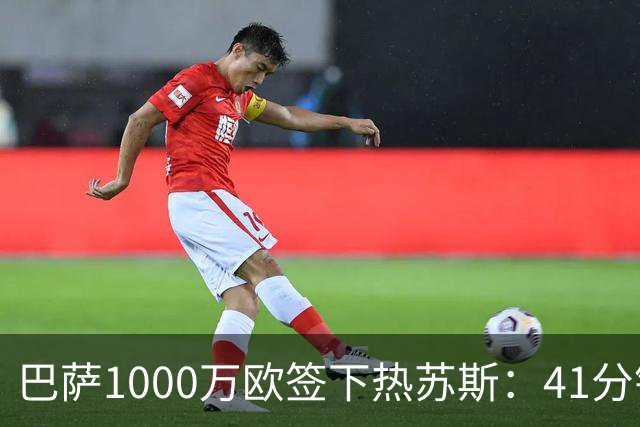 巴萨1000万欧签下热苏斯：41分钟2球，融入弗里克体系