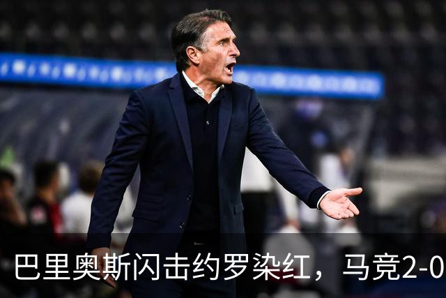 巴里奥斯闪击约罗染红，马竞2-0十人曼联，卡里克造24年耻辱纪录