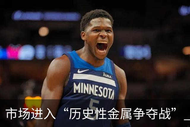 市场进入“历史性金属争夺战” ！德银：严重短缺下铜价有望触及22050美元