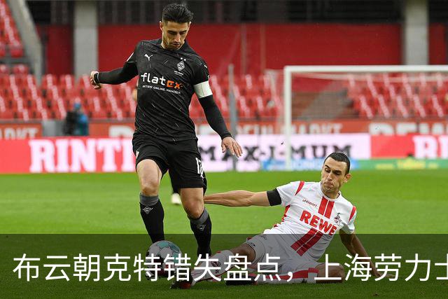 布云朝克特错失盘点，上海劳力士大师赛不敌鲁德止步第二轮