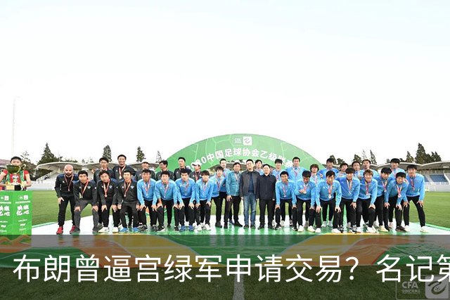 布朗曾逼宫绿军申请交易？名记第一时间回应 质疑白曼巴爆料真实性