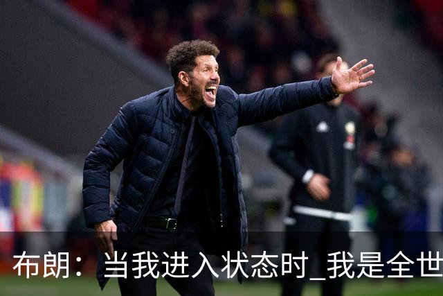 布朗：当我进入状态时 我是全世界最好的球员之一