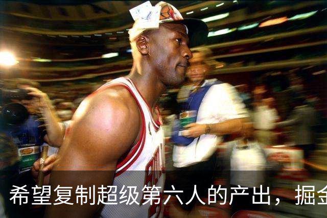 希望复制超级第六人的产出，掘金侧翼新星能否成功做到这一点？