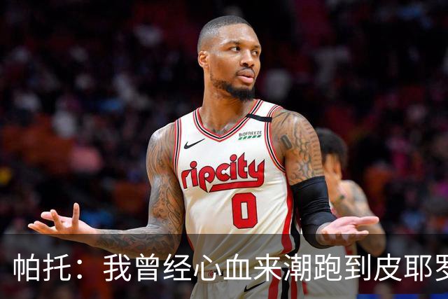 帕托：我曾经心血来潮跑到皮耶罗家找他合影，他还请我吃大餐