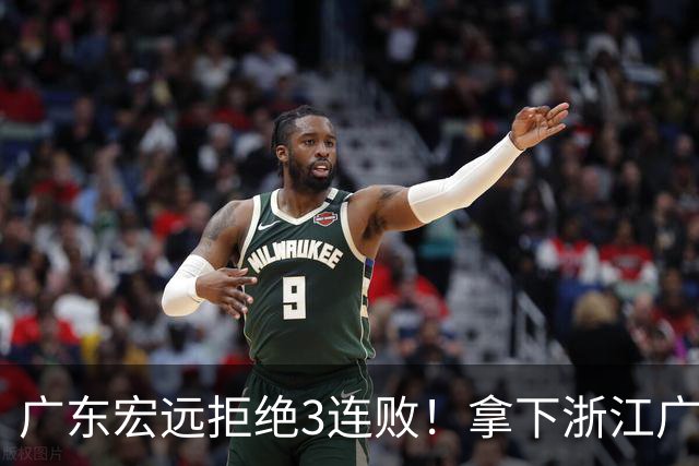 广东宏远拒绝3连败！拿下浙江广厦，胡明轩对位孙铭徽，CCTV5直播