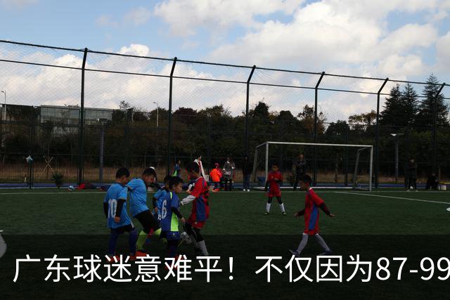广东球迷意难平！不仅因为87-99输给上海队，更在于以下5点