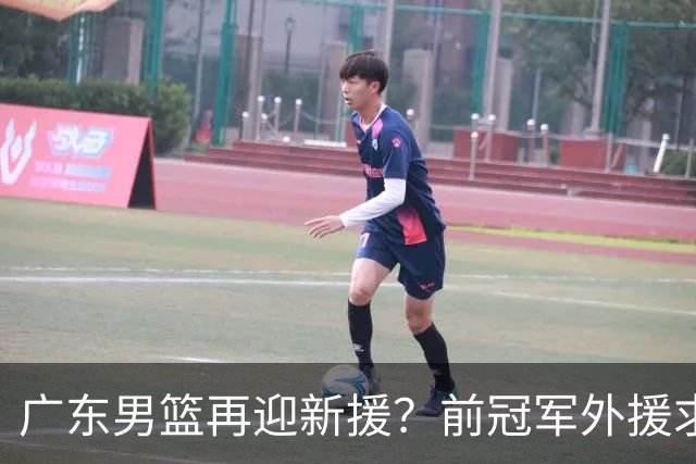 广东男篮再迎新援？前冠军外援求职宏远，渴望与胡明轩联手救队