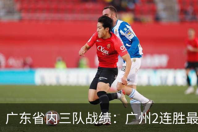 广东省内三队战绩：广州2连胜最佳 深圳1胜1负 广东两连败垫底