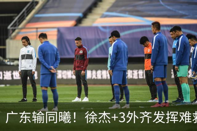广东输同曦！徐杰+3外齐发挥难救主，防守崩盘，同曦4将主导逆转