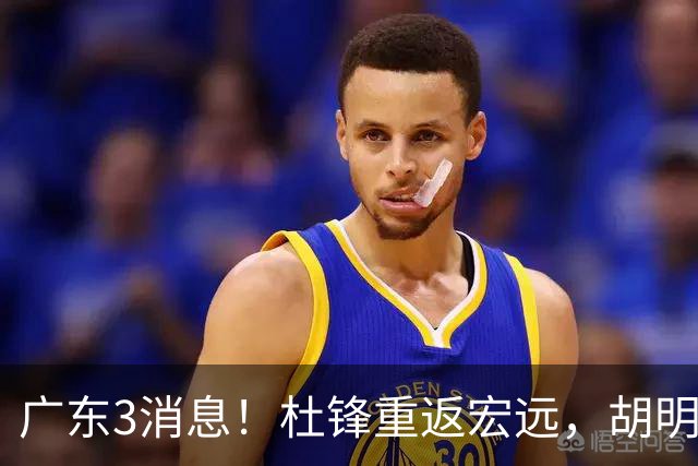 广东3消息！杜锋重返宏远，胡明轩官宣担任队长，三外援首秀时间确定